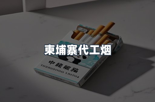 柬埔寨代工烟
