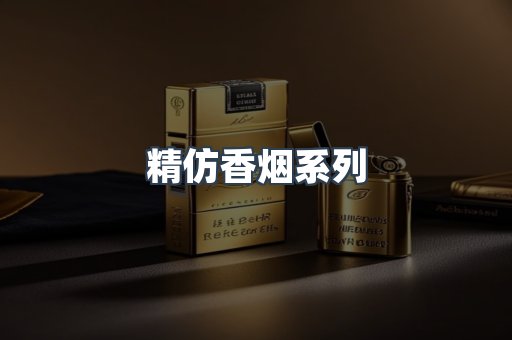精仿香烟系列